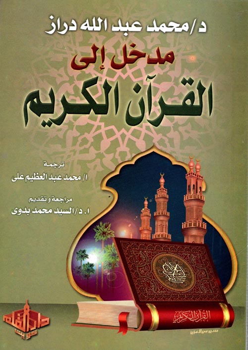 مدخل إلى القرآن الكريم " عرض تاريخي وتحليل مقارن "