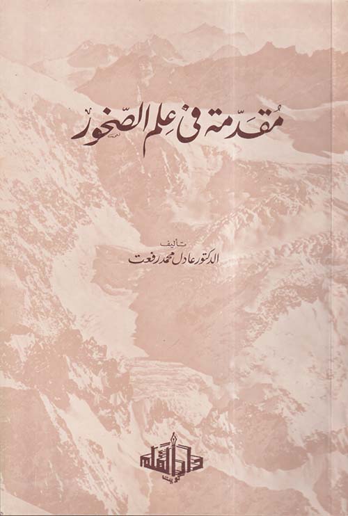 مقدمة في علم الصخور