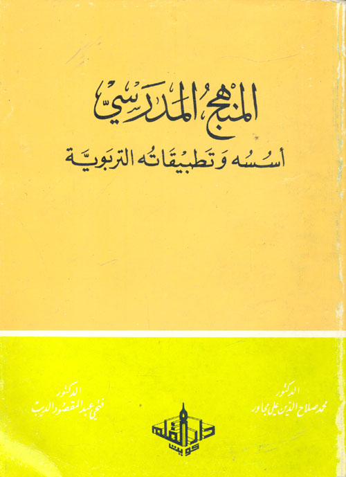 المنهج المدرسي "أسسه وتطبيقاته التربوية"