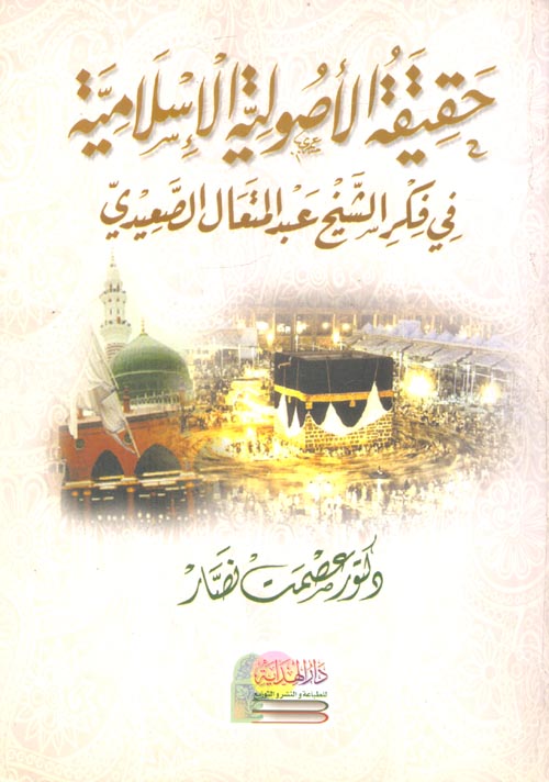 حقيقة الأصولية الإسلامية في فكر الشيخ عبد المتعال الصعيدي