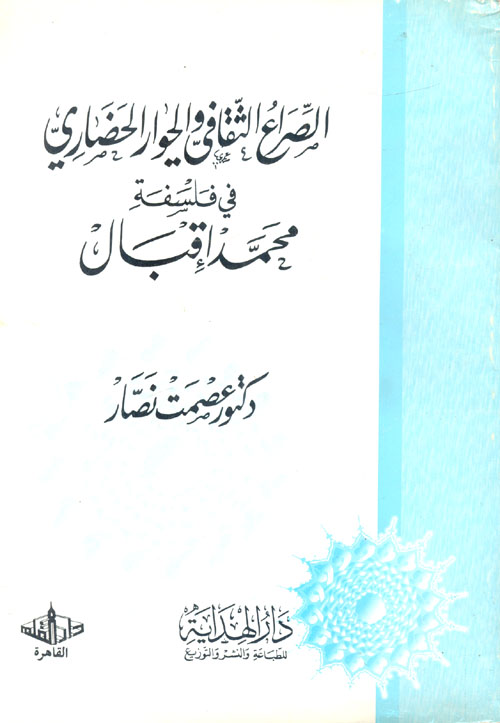 الصراع الثقافي والحوار الحضاري في فلسفة محمد إقبال