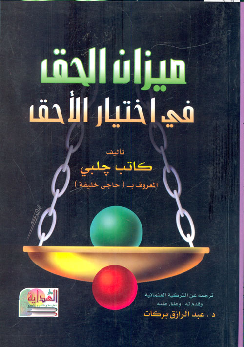 ميزان الحق في اختيار الأحق