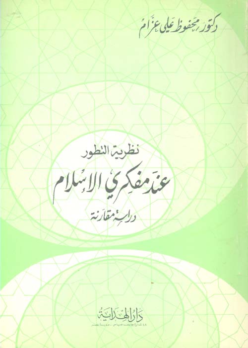 نظرية التطور عند مفكري الإسلام "دراسة مقارنة"