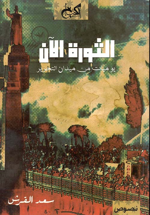 الثورة الآن " يوميات من ميدان التحرير "