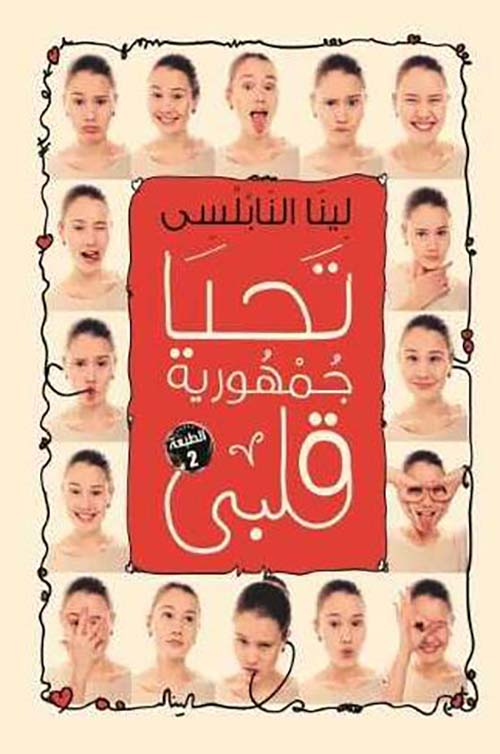 تحيا جمهورية قلبى