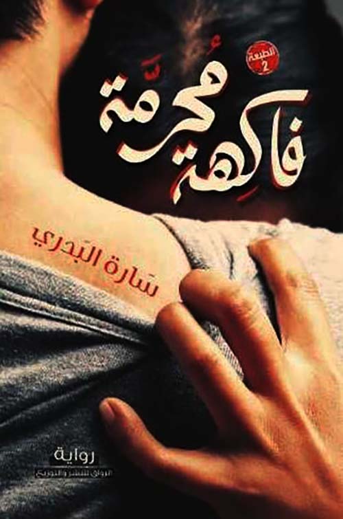 فاكهة محرمة