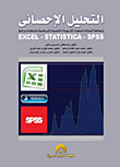 التحليل الاحصائي لمعالجة البيانات للبحوث التربوية والنفسية والرياضية باستخدام برامج Excel - Statistics - Spss