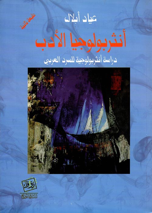 أنثربولوجيا الأدب "دراسة أنثربولوجية للسرد العربي"