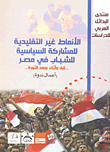 الأنماط غير التقليدية للمشاركة السياسية للشباب في مصر قبل وأثناء وبعد الثورة