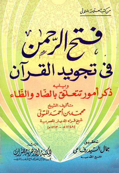 فتح الرحمن في تجويد القرآن ويليه ذكر أمور تتعلق بالضاد والظاء