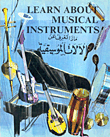 ماذا تعرف عن الآلات الموسيقية Learn about musical instruments