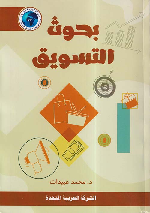 بحوث التسويق