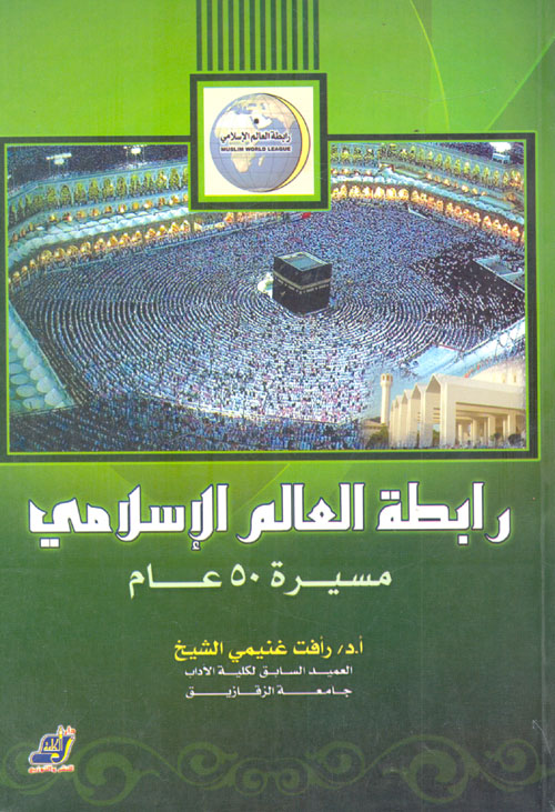 رابطة العالم الإسلامي " مسيرة 50 عام "