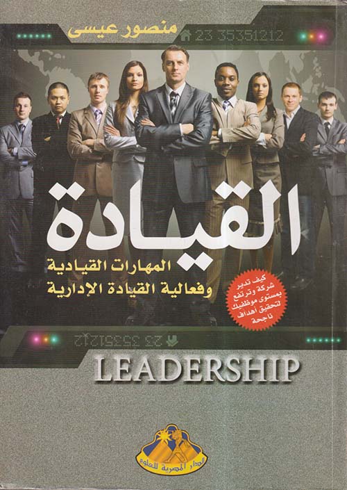 القيادة ؛ المهارات القيادية وفعالية القيادة الإدارية