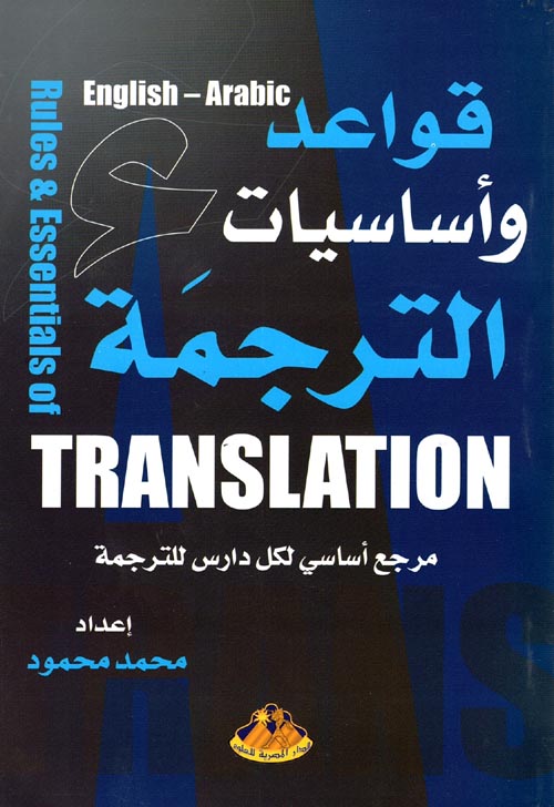 قواعد وأساسيات الترجمة " مرجع أساسي لكل دارس للترجمة "