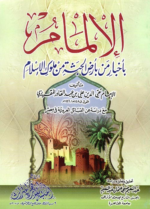 الإلمام بأخبار من بأرض الحبشة من ملوك الإسلام