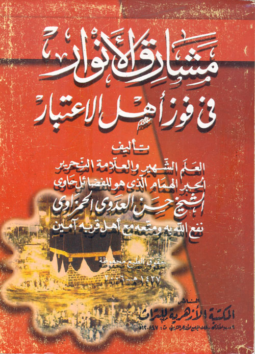 مشارق الأنوار في فوز أهل الاعتبار