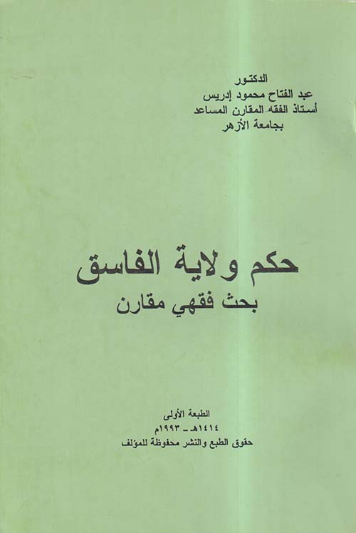 حكم ولاية الفاسق ؛ بحث فقهي مقارن