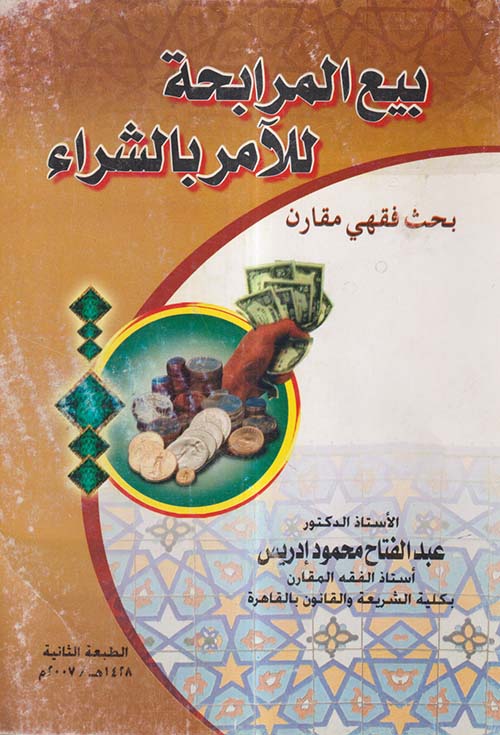 بيع المرابحة للآمر بالشراء