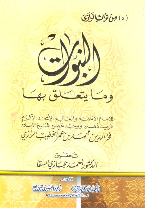 النبوات وما يتعلق بها