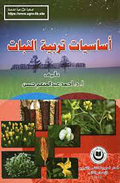 أساسيات تربية النبات