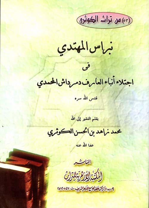 نبراس المهتدي في اجتلاء أنباء العارف دمرداش المحمدي