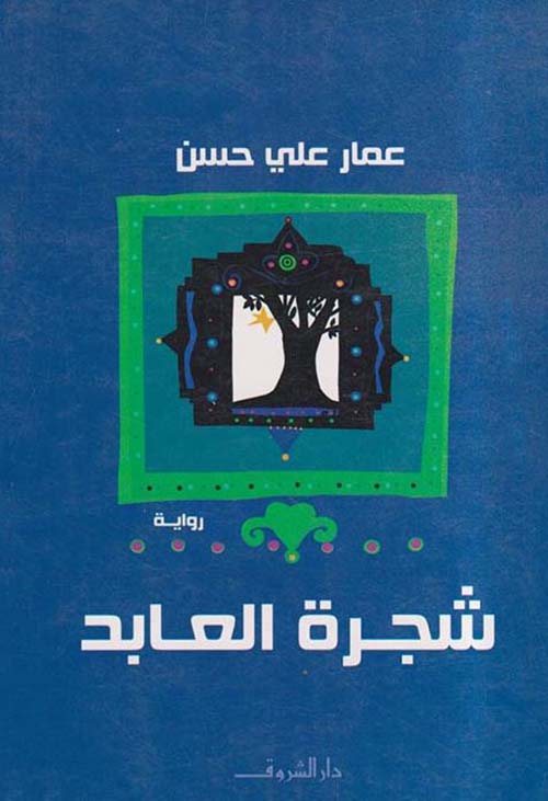 شجرة العابد