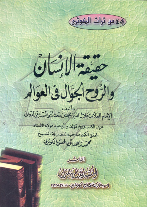 حقيقة الإنسان والروح الجوال فى العوالم