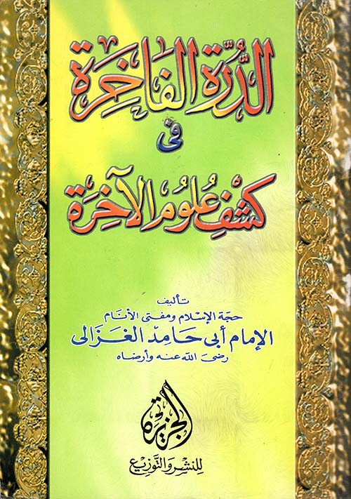 الدرة الفاخرة فى كشف علوم الآخرة