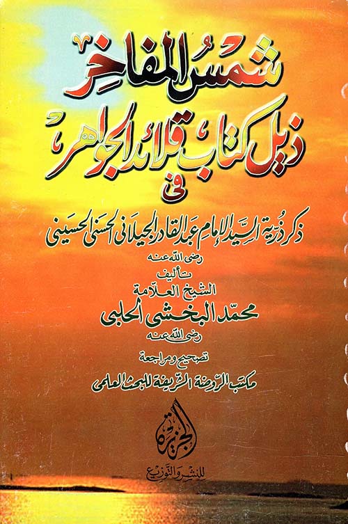 شمس المفاخر ذيل كتاب قلائد الجواهر فى ذكر ذرية السيد الإمام عبد القادر الجيلاني الحسني الحسيني