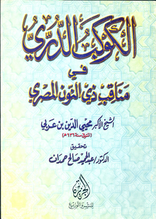 الكوكب الدري في مناقب ذي النون المصري