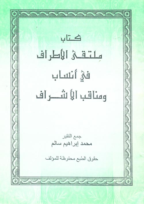 كتاب ملتقى الأطراف في أنساب ومناقب الأشراف