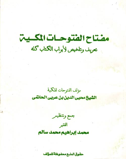 مفتاح الفتوحات المكية " تعريف وتلخيص لأبواب الكتاب كله "