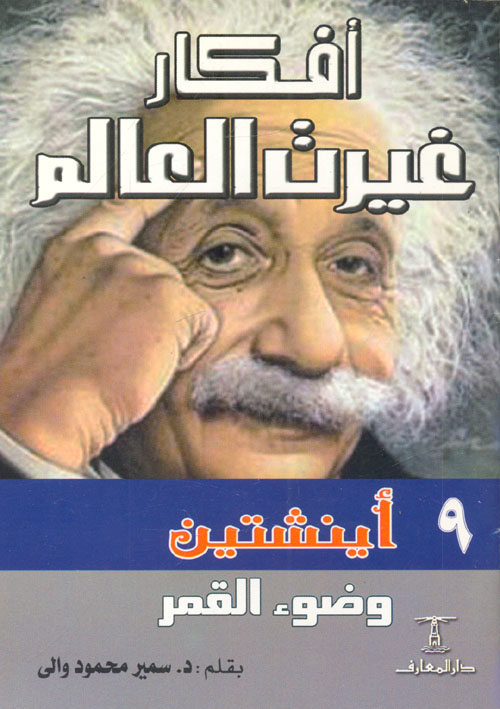 أينشتين وضوء القمر