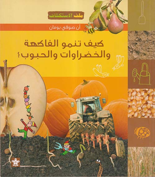كيف تنمو الفاكهة والخضراوات والحبوب ؟