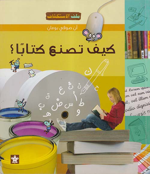 كيف تصنع كتاباً ؟