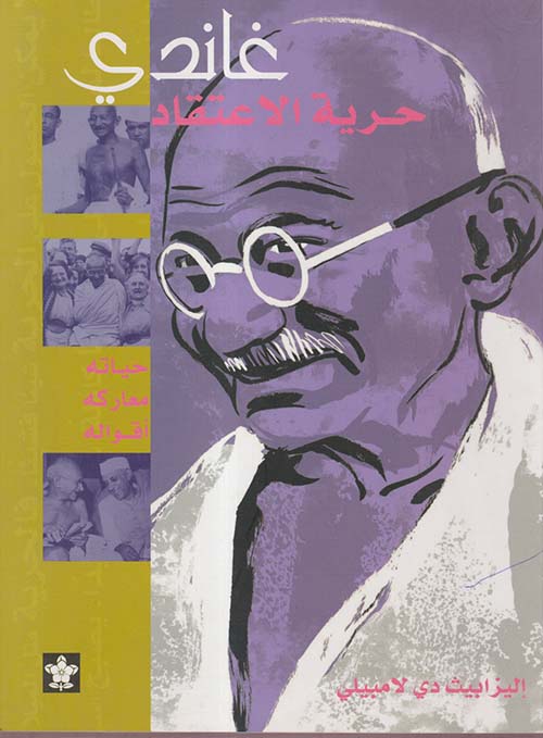 غاندي ؛ حرية الإعتقاد ؛ حياته - معاركه - أقواله