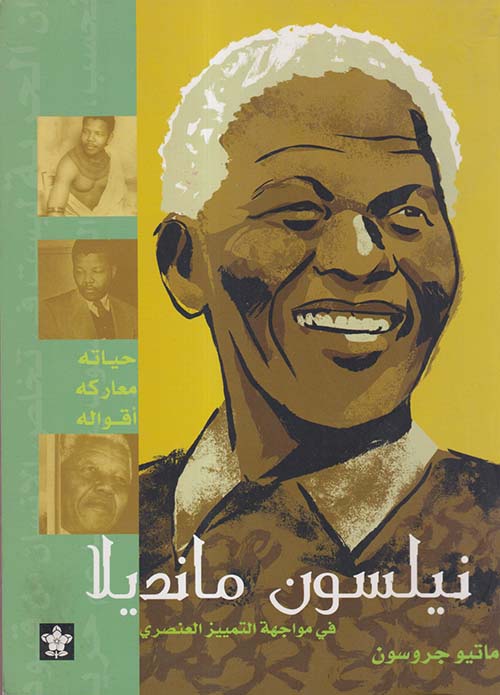 نيلسون مانديلا ؛ في مواجهة التمييز العنصري