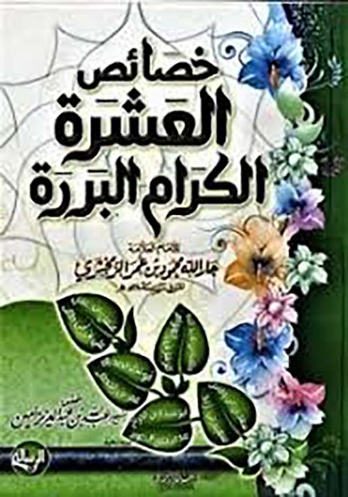 خصائص العشرة الكرام البررة