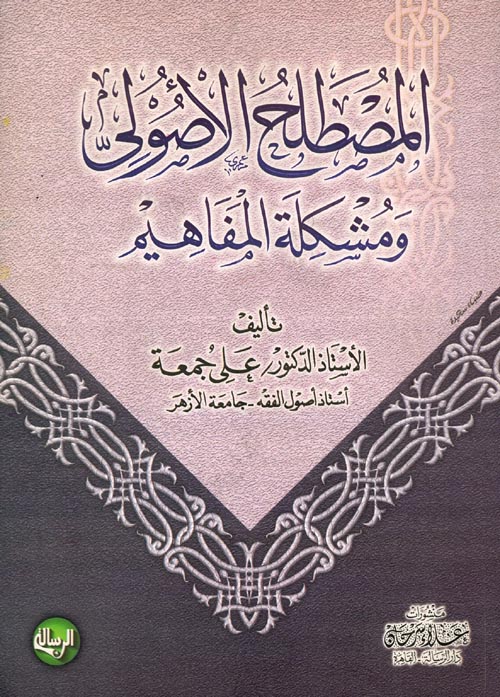 المصطلح الأصولي ومشكلة المفاهيم