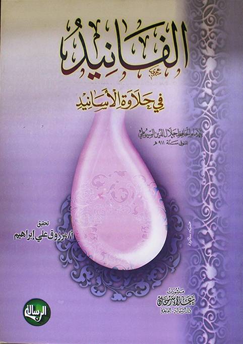 الفانيد في حلاوة الاسانيد