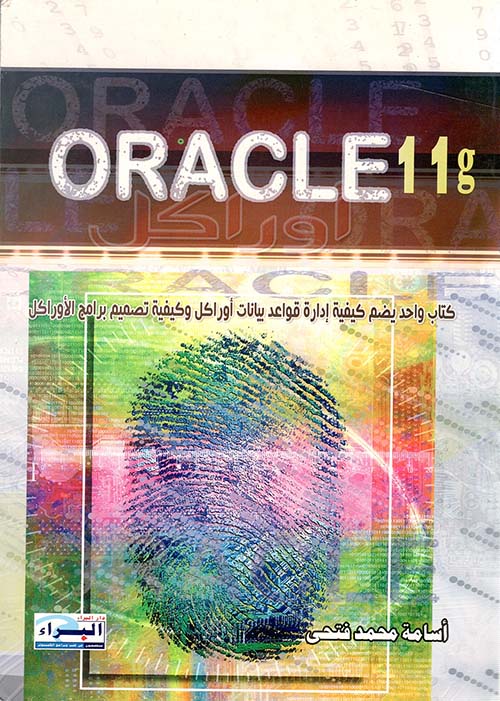  Oracle 11g " كتاب واحد يضم كيفية إدارة بيانات أوراكل وكيفية تصميم برامج الأوراكل "