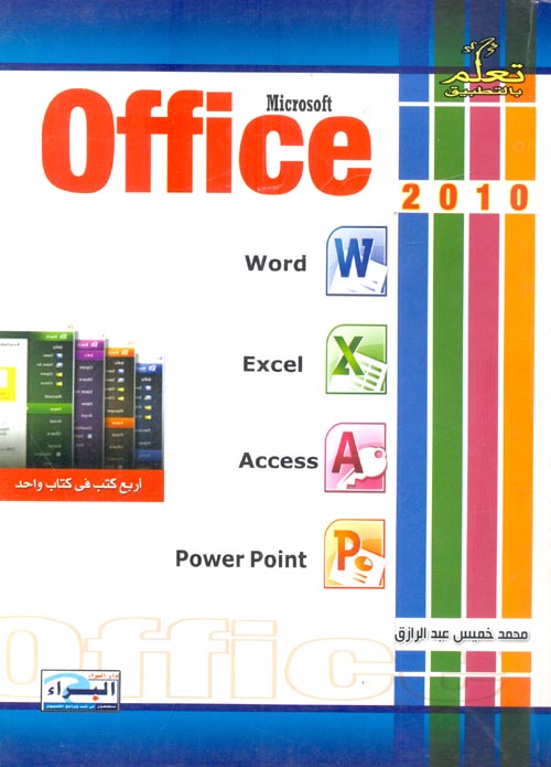 تعلم بالتطبيق ميكروسوفت أوفيس 2010