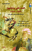 محمد علي ونابليون... 1807 - 1814 "مراسلات قناصل فرنسا فى مصر"