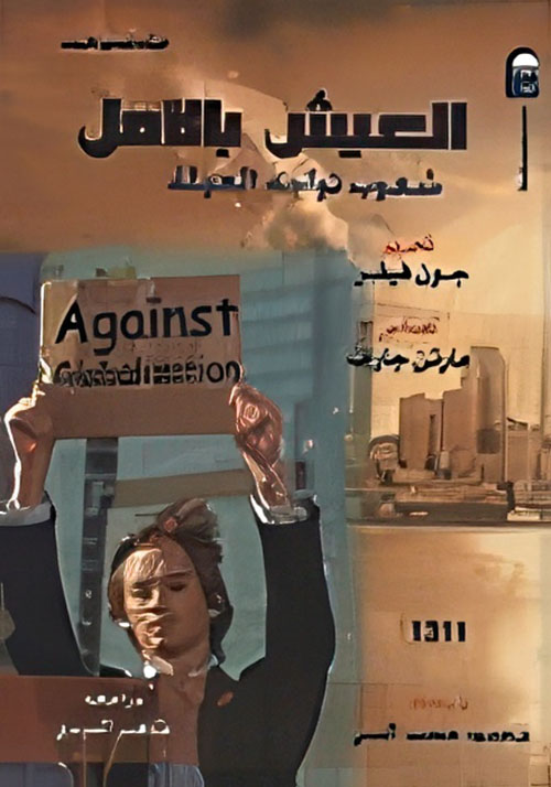 العيش بالأمل " شعوب تواجه العولمة "