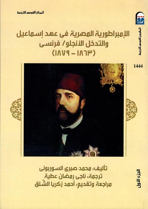 الإمبراطورية المصرية في عهد إسماعيل والتدخل الأنجلو/فرنسي "1863-1879"