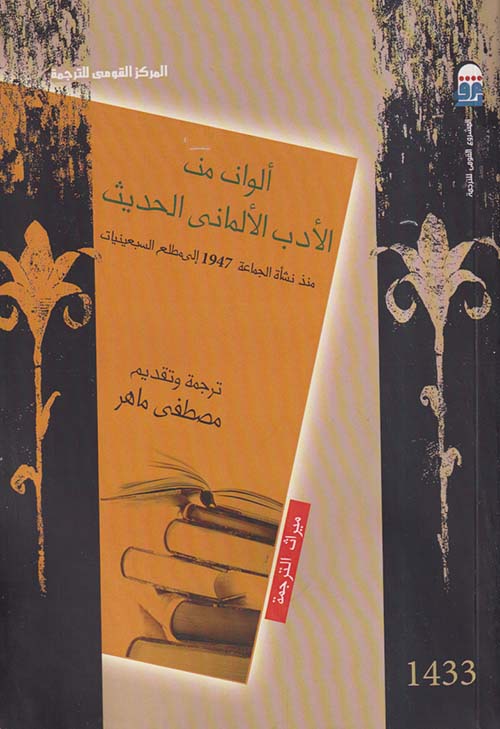 ألوان من الأدب الالماني الحديث