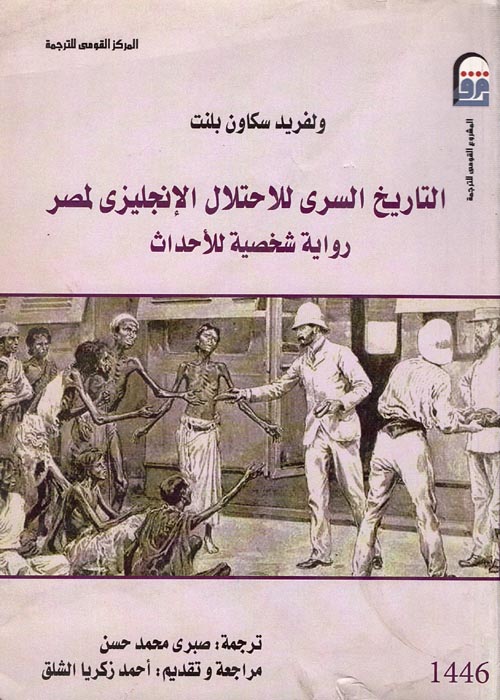 التاريخ السري للإحتلال الإنجليزي لمصر "رواية شخصية للأحداث"