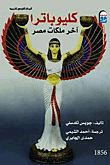 كليوباترا " آخر ملكات مصر "