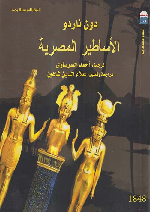 الأساطير المصرية